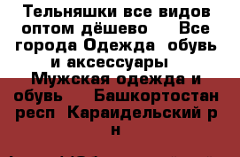 Тельняшки все видов оптом,дёшево ! - Все города Одежда, обувь и аксессуары » Мужская одежда и обувь   . Башкортостан респ.,Караидельский р-н